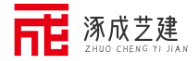 深圳市涿成藝建裝飾公司
